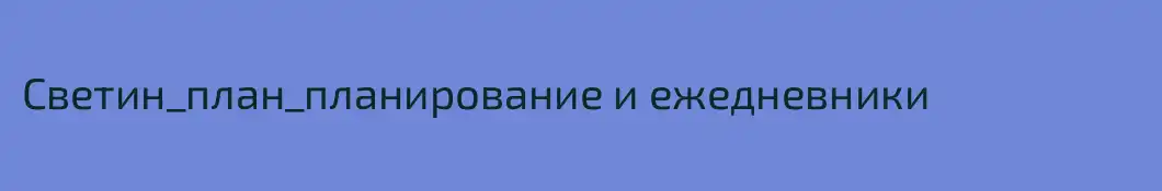 Светин_план_планирование и ежедневники 